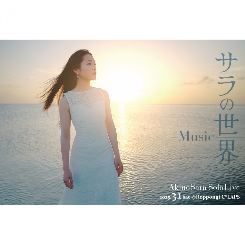 秋野紗良『サラの世界』